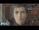【実況】FF7リバース #66