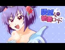 腰越さんの新妻ロード　告知動画