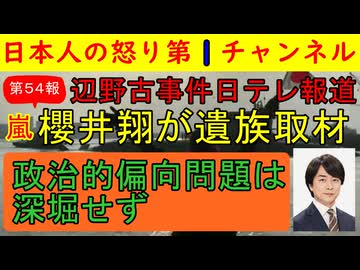 【辺野古事件を日テレが特集】第５４報！嵐の櫻井翔が遺族宅に出向き取材しそれを地上波で放送する