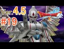 【ドラゴンクエストX ｵﾝﾗｲﾝ】ver4.5を実況プレイpart19