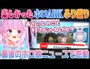 【ホロARK切り抜き】兎田ぺこら最後のホロ鯖ニュースで取り上げられて嬉しさが溢れまくってる湊あくあ【ホロライブ切り抜き】