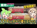 [業務スーパーPB] ザクザク オーツ＆ホールグレイン ビスケットとチョコ＆ココアとヘーゼルナッツのグラノーラビスケット