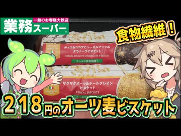 [業務スーパーPB] ザクザク オーツ＆ホールグレイン ビスケットとチョコ＆ココアとヘーゼルナッツのグラノーラビスケット