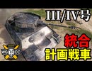 【WoT:Pz.Kpfw. III/IV】ゆっくり実況でおくる戦車戦Part2345 byアラモンド【World of Tanks | ワールドオブタンクス | III/IV号戦車】