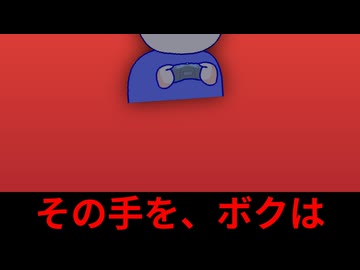 ボクと差し伸べられた手編。【バーチャルいいゲーマー】