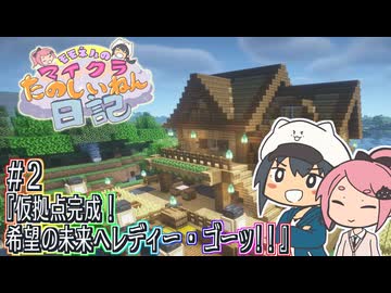 モモネルのマイクラたのしいねん日記#2「仮拠点完成！」【Minecraft】