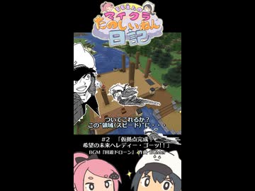 モモネルのマイクラたのしいねん日記ショートバージョン#2「仮拠点完成！」【Minecraft】
