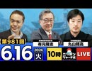 2026/06/16（火）ニッポンジャーナル 丸山穂高/有元隆志