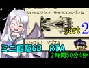 ミニ四駆GB RTA【2:50:04】 part2