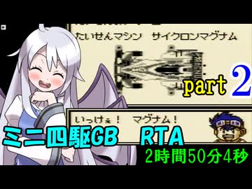 ミニ四駆GB RTA【2:50:04】 part2