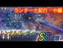 【レスレリ】【イベント】「ランターナ紀行」中編ボスチャレンジ　レンタルパーティー戦とユリエ紹介