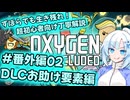【Voicevox実況動画】ずぼらでも生き残れ！超初心者向け丁寧解説＃番外編02恐竜惑星要素【Oxygen Not Included】