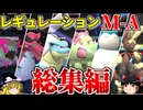 レギュレーションM-Aロマンギミックパーティまとめ【ポケモンチャンピオンズ】【ゆっくり実況】