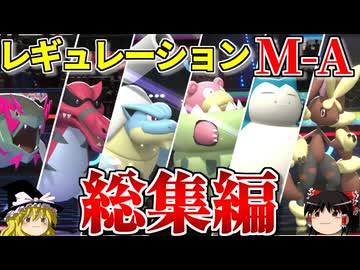 レギュレーションM-Aロマンギミックパーティまとめ【ポケモンチャンピオンズ】【ゆっくり実況】