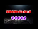 意味が分かると怖い話　662short　本編は↑