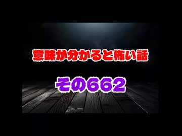 意味が分かると怖い話　662short　本編は↑