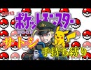 【ポケモン　ピカチュウ】　あぽろによるあぽろのためのサトシパ縛り！　part3