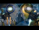 【実況】 文系女子の再び挑むパズルゲー part.53 DLCオルフェウス昇天4【The Talos Principle2】