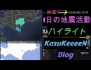 2026年06月15日 月曜日 地震活動ハイライト 1分まとめShort