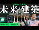 《築地本願寺》から読み解く伊東忠太の建築スタイル｜建築鑑賞①-ぽ講035