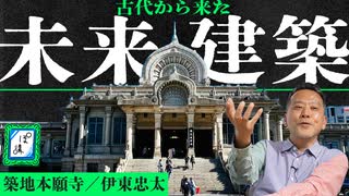 《築地本願寺》から読み解く伊東忠太の建築スタイル｜建築鑑賞①-ぽ講035