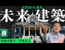 《築地本願寺》から読み解く伊東忠太の建築スタイル｜建築鑑賞①-ぽ講035