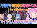 【ホロマイクラ人狼RPG（各視点）】役職を得るもなぜか不憫な最後を迎える湊あくあ【ホロライブ切り抜き】