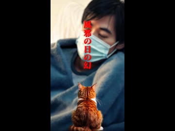 【創作短編】風邪の日の幻
