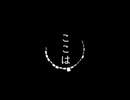 ここは