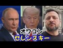 20260616_オワコン、ゼレンスキー