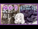 結月ゆかり 結晶 密造