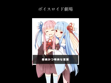 琴葉姉妹のぼいすろいど劇場7