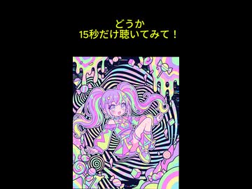 自信作です。15秒だけ聴いてみて。 #TaiRIN #あむーじあ #ボカロ #オリジナル曲