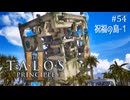 【実況】 文系女子の再び挑むパズルゲー part.54 DLC祝福の島にて1【The Talos Principle2】