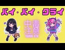 バイ・バイ・クライ / TaiRIN 【中毒性ボカロック】