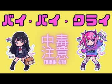 バイ・バイ・クライ / TaiRIN 【中毒性ボカロック】