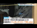 自民・本田太郎議員の事務所に車で突っ込み…そのまま逃走　韓国籍の男を逮捕・京都