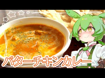 バターチキンカレー【ずんだもん】