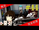 【ペルソナ5ザ・ロイヤル】 #44 生徒会長のポンコツ感ヤバい【P5R】【ヘブバンコラボ】