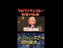 クロワッサンカレー　初見の反応