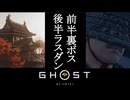Ghost of Yōtei ボイロ実況プレイ Part62