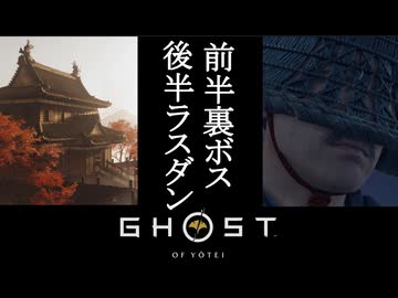 Ghost of Yōtei ボイロ実況プレイ Part62