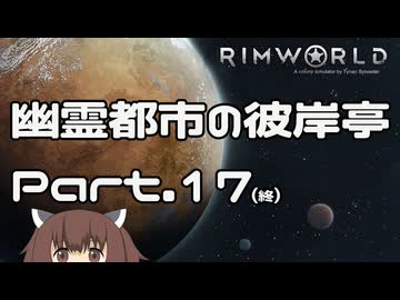 【RIMWORLD】幽霊都市の彼岸亭 Part.17