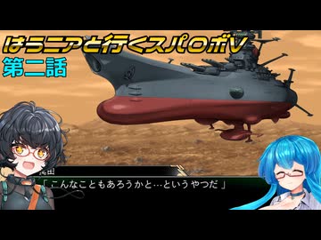 【SRWV】はうニアと行くスパロボV　第二話【雨晴はう＆琴詠ニア】