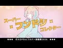 【ボカロP桃胡桃が歌う セルフカバー曲】スーパー・フンドシ・コレクター / 桃胡桃