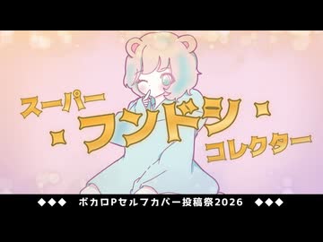 【ボカロP桃胡桃が歌う セルフカバー曲】スーパー・フンドシ・コレクター / 桃胡桃