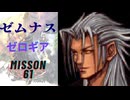 キングダムハーツ 358/2 Days ゼムナス（ゼロギア）でMission61をプレイ