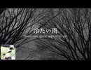 【マクネナナ】冷たい雨　〜 Memories gone with the rain 〜【オリジナル】