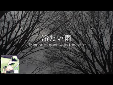 【マクネナナ】冷たい雨　〜 Memories gone with the rain 〜【オリジナル】