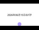 バタニョキ発表20260615
